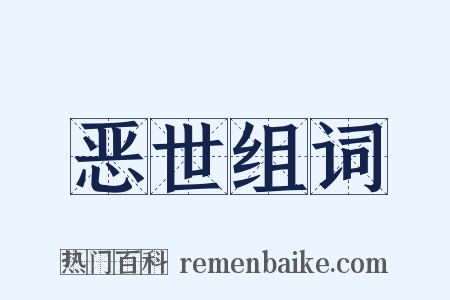 恶世组词是什么意思的图片